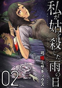 私が姑を殺した、雨の日【分冊版】2話 電子書籍版
