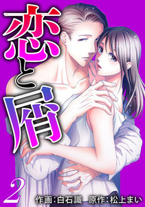 恋と屑 : 2 電子書籍版