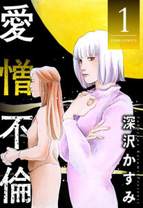 愛憎不倫 : 1 電子書籍版