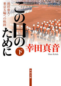この日のために 下 池田勇人・東京五輪への軌跡 電子書籍版