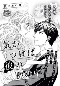 気がつけば、彼の腕の中(単話版)