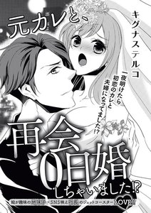 元カレと、再会0日婚しちゃいました!?(単話版)
