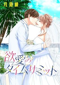 渇愛のタイムリミット(単話版)