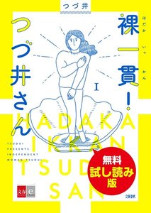 裸一貫! つづ井さん 1 無料試し読み版