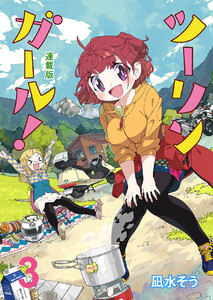 ツーリンガール! ストーリアダッシュ連載版 第3話 電子書籍版