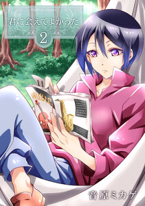 君に会えてよかった (2) 電子書籍版