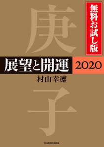 展望と開運2020