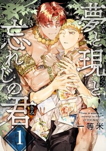 【最新刊】夢と現と忘れじの君 精霊と人間の”禁断の恋”の結末は!