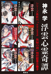 シリーズ最新刊『浮雲心霊奇譚 血縁の理』刊行記念小冊子