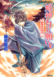 姫神さまに願いを～緋承ぎの形代～ 電子書籍版