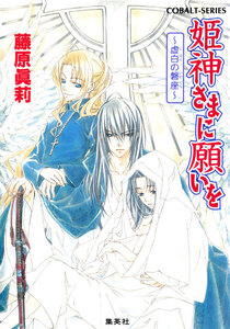 姫神さまに願いを～虚白の磐座～ 電子書籍版