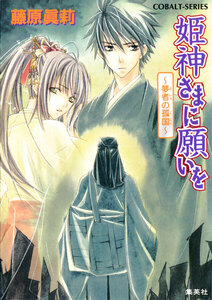 姫神さまに願いを～夢者の孤国～ 電子書籍版