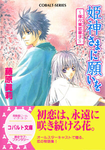 姫神さまに願いを～様々果恋草子～ 電子書籍版