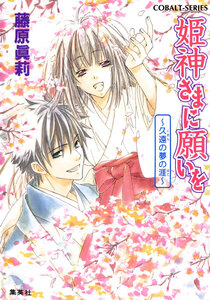 姫神さまに願いを～久遠の夢の涯～ 電子書籍版