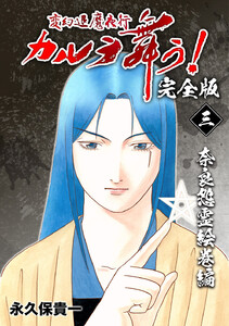 変幻退魔夜行 カルラ舞う!【完全版】 (3)奈良怨霊絵巻編 電子書籍版