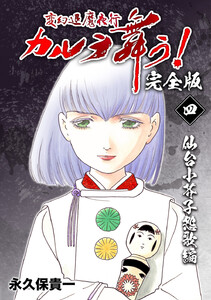 変幻退魔夜行 カルラ舞う!【完全版】 (4)仙台小芥子怨歌編 電子書籍版