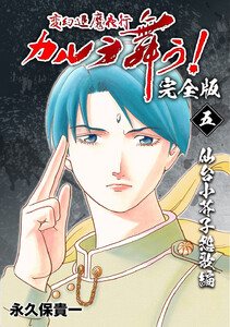 変幻退魔夜行 カルラ舞う!【完全版】 (5)仙台小芥子怨歌編 電子書籍版