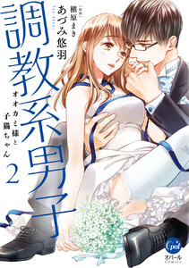 調教系男子 オオカミ様と子猫ちゃん【単行本版】