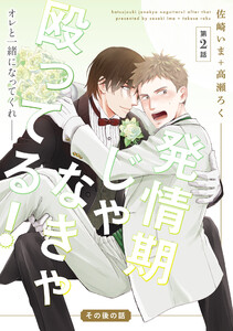 発情期じゃなきゃ殴ってる!その後の話【第2話】【特典付き】 電子書籍版