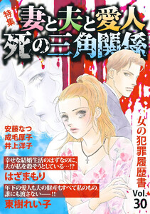 女の犯罪履歴書 Vol.30 ～妻と夫と愛人 死の三角関係～(1) 電子書籍版