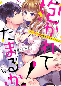 抱かれてたまるか!~ライバル同期が私を愛で追いつめる