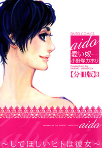 愛い奴～してほしいヒトは彼女～【分冊版】 (3) 電子書籍版