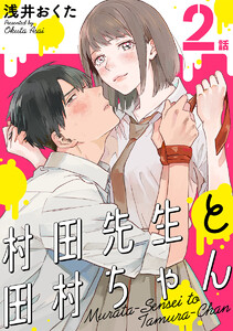 村田先生と田村ちゃん[ばら売り]第2話[黒蜜] 電子書籍版