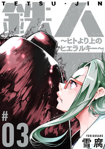 鉄人 ～ヒトより上のヒエラルキー～[ばら売り]第3話[黒蜜] 電子書籍版