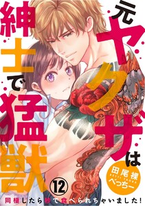 (元)ヤクザは紳士で猛獣 同棲したら秒で食べられちゃいました!(分冊版)