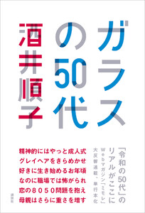 ガラスの50代