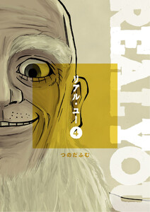 リアル・ユー (4) 電子書籍版