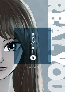 リアル・ユー (5) 電子書籍版