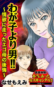 わが子より男!!~情欲に走ったエゴ母の後悔~/読者体験!本当にあった女のスキャンダル劇場Vol.3 電子書籍版
