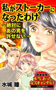 私がストーカーになったわけ~絶対にあの男を許せない~/読者体験!本当にあった女のスキャンダル劇場Vol.3 電子書籍版