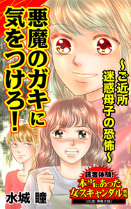 悪魔のガキに気をつけろ!~ご近所迷惑母子の恐怖~/読者体験!本当にあった女のスキャンダル劇場Vol.3 電子書籍版