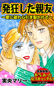 読者体験!本当にあった女のスキャンダル劇場Vol.3