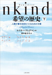 Humankind 希望の歴史 下 人類が善き未来をつくるための18章 電子書籍版