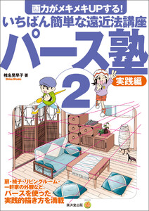 パース塾2 実践編 電子書籍版