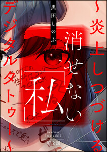 消せない「私」 ~炎上しつづけるデジタルタトゥー~(分冊版) 【第2話】 電子書籍版