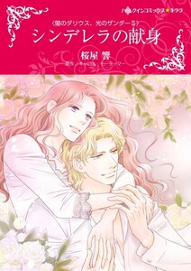 シンデレラの献身 (分冊版)6話 電子書籍版