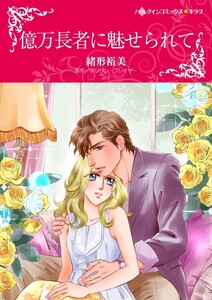 億万長者に魅せられて (分冊版)9話 電子書籍版