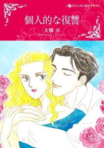 個人的な復讐 (分冊版)5話 電子書籍版