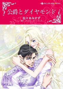 公爵とダイヤモンド (分冊版)4話 電子書籍版