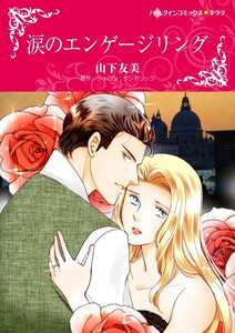涙のエンゲージリング (分冊版)11話 電子書籍版