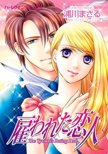 雇われた恋人 (分冊版)11話 電子書籍版