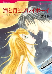 海と月とプレイボーイ (分冊版)12話 電子書籍版