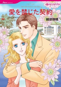 愛を禁じた契約 (分冊版)8話 電子書籍版