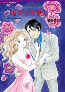 暗がりで愛して (分冊版)11話 電子書籍版