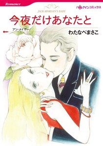 今夜だけあなたと (分冊版)6話 電子書籍版