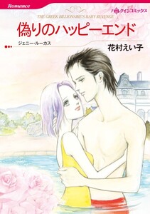 偽りのハッピーエンド (分冊版)7話 電子書籍版